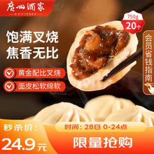 广州酒家 叉烧包 750g 20个