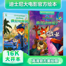《疯狂动物城1》+《疯狂动物城2》注音版 迪士尼国际金电影故事书