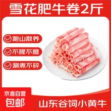 京喜自营-专用品牌 山东 谷饲牛肉卷 2斤装