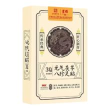 再降价：白云山星群 元气茯苓八珍足贴 党参五指毛桃 老北京足贴 一盒尊享装