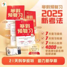 《学而思 小学寒假预复习》（2025版 年级科目任选）