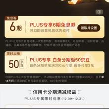 京东 PLUS 月月领免息券 新增白条分期返50京豆&200元工行信用卡分期券包&6期全场通用白条免息券