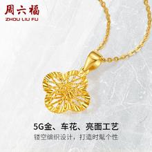 周六福 黄金吊坠 女款 无极金编织四叶挂坠幸 计价 单吊坠(不含链) - 1.12g