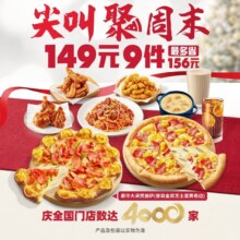 再降价：美团到店 必胜客 尖叫聚周末 10分美好卷边自由享 149元