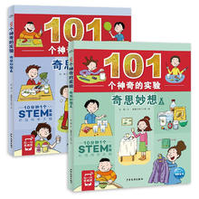 《101个神奇的实验·奇思妙想》（2册）