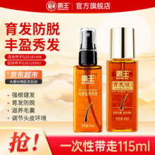 霸王育发液精华液防脱育发侧柏叶首乌生姜精华男女护发液 育发液60ml+滋养液55ml