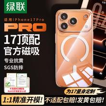 12日20点：绿联 全网低价:【官方同款磁吸】绿联磁吸壳适用iPhone17透亮轻薄16promax新款15