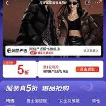 网易严选「月黑风高」服饰会场真5折开启！90白鹅绒羽绒服爆款直降，满1元再享5折券