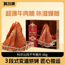 88VIP会员：科尔沁 牛脆片 60g 盒装