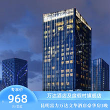 昆明富力万达文华酒店豪华房1晚+双早+海洪湿地专属车辆+海鸥粮