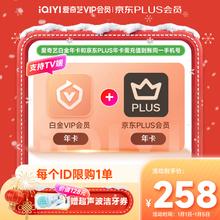 1日0点：爱奇艺 白金会员年卡+京东PLUS年卡