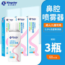 金士达 生理性海盐水鼻腔喷雾 3瓶 60ml