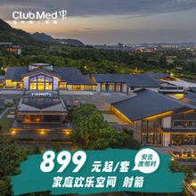 【双12暖冬特惠】Club Med安吉1晚亲子含射箭套餐杭州周边游