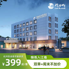 【省中旅】杭州雷迪森世嘉酒店2晚住宿套餐+每日双人早餐+周末不加价+近杭州武林广场