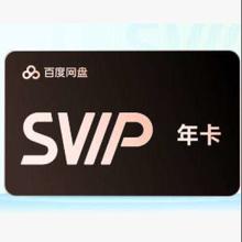 百度网盘 超级会员SVIP年卡 5T空间 极速下载 填手机号充值