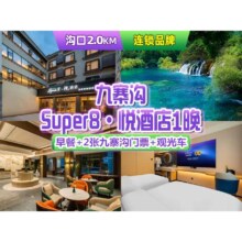 美团 美联 2人九寨沟套票+Super8悦酒店1晚+含2份早餐