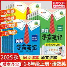 今日必买：《黄冈学霸笔记》（2025秋新版 年级/科目任选）
