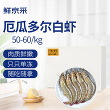 PLUS会员：鲜京采 原装进口50/60厄瓜多尔白虾 去冰净重3.3斤 82-99只/盒 源头直发