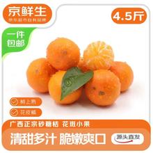 京鲜生 正宗广西砂糖桔4.5斤装 单果35mm+ 花皮 水果年货 源头直发包邮