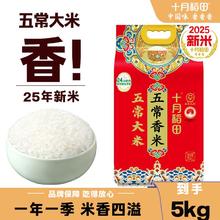 十月稻田 五常大米 5kg 正宗东北大米真空一年一季年货团购 25年新米