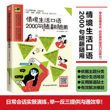 《情境生活口语2000句随翻随用》