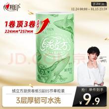 心相印 绒立方厨房卷纸 3层*85节*1粒装 12倍立体瞬吸吸油锁水