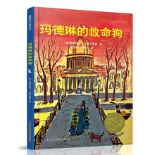 《百年经典绘本金奖系列：玛德琳的救命狗》（精装硬皮）