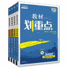 理想树2026版高二上下教材划重点数学物理英语生物化学史地政人教新教材同步讲解选择性必修教辅资料教材完全解读高中必刷题