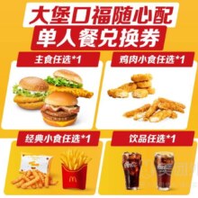 美团外卖 麦当劳 大堡口福随心配四件套兑换券 1张