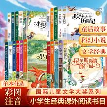 小学生课外阅读名著彩图注音版任选