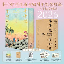 今日必买、国家补贴：《丰子恺岁时历2026》