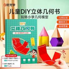 时光学 儿童立体几何书小学数学思维启蒙机关书diy图形教具全套益智玩具