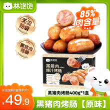 林饱饱【49.9元任选3盒】黑猪肉烤肠 400g/8根 高品质无添加 爆汁纯肉肠 黑猪肉烤肠400g-原味