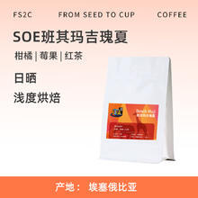 今日必买：FS2C 瑰夏SOE咖啡豆 227g加赠30g试喝装