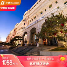 北京饭店诺金豪华大床房含餐饮消费额度套餐