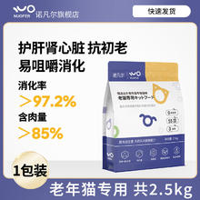 限移动端：诺凡尔 猫粮老年猫专用软猫粮7岁以上小颗粒10岁易消化全价营养5斤