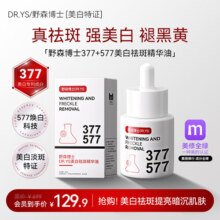 DR. YS 野森博士【拍一发二】美白特证 377+577双效美白祛斑精华油30ml/瓶E-myr 美白祛斑精华油