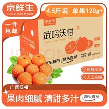 京鲜生 广西沃柑 净重4.5斤装 单果120g+新鲜水果 源头直发包邮
