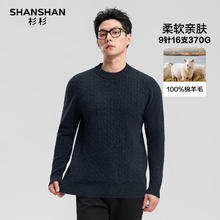 杉杉 100%纯羊毛 重磅370g保暖羊毛衫（多色任选）