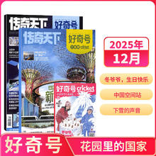 《好奇号杂志》 2025年12月 花园里的国家 3本