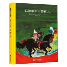《玛德琳和吉普赛人》（精装硬皮）