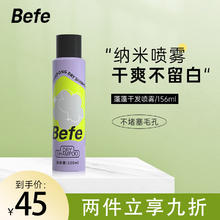 Befe蓬蓬头油神器干发喷雾控油免洗不发白刘海自然蓬松造型 156ml