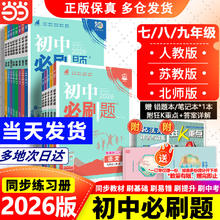 限移动端：《初中必刷题》（2026新版、七年级下册、生物/地理任选）