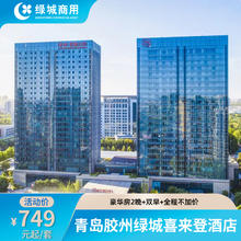 【暖冬绿境】青岛胶州绿城喜来登酒店2晚可拆分含双早+全程不加价