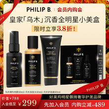 PHILIP B .裴利毕皇家乌木沉香洗发水【体验套盒】