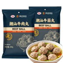 尚派 潮汕手打牛肉丸250g 牛筋丸250g 肉含量90﹪ 汕头生产 火锅食材夜宵