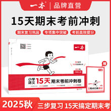 《一本期末冲刺100分15天考前冲刺》