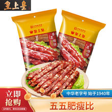 皇上皇 香荔腊肠 55肥瘦烤肠 250g*2 熟食腊味 特产