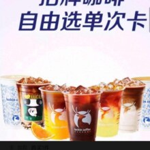 瑞幸咖啡招牌咖啡自由选单次卡电子优惠券