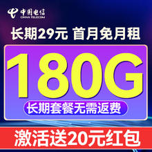 中国电信 CHINA TELECOM 长期29元月租无需返费（180G全国流量+首月免月租+长期套餐）可随时销户退费